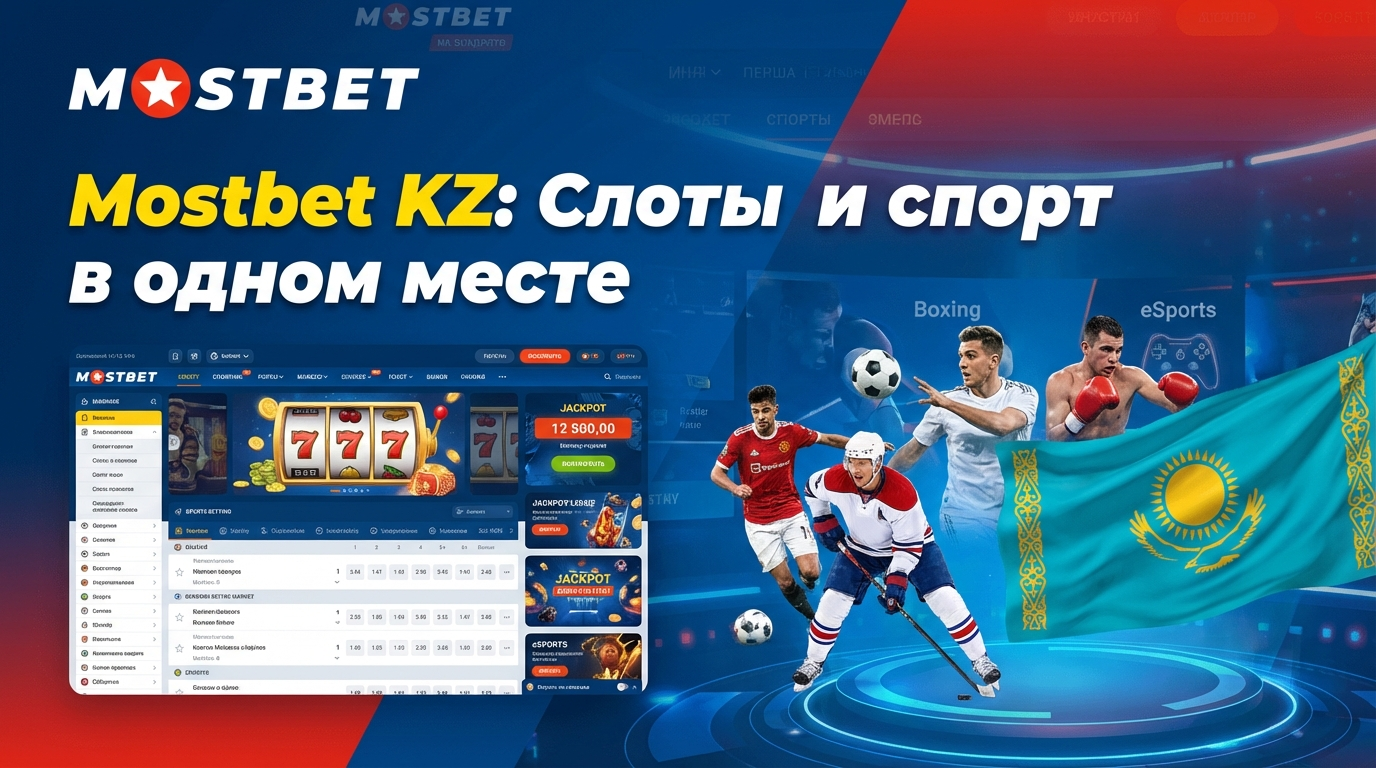 Mostbet KZ: Онлайн казино и ставки на спорт в Казахстане